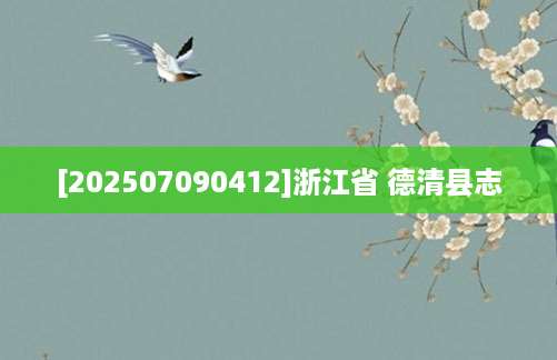 [202507090412]浙江省 德清县志