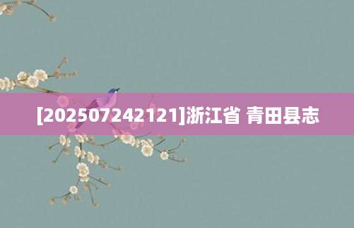 [202507242121]浙江省 青田县志