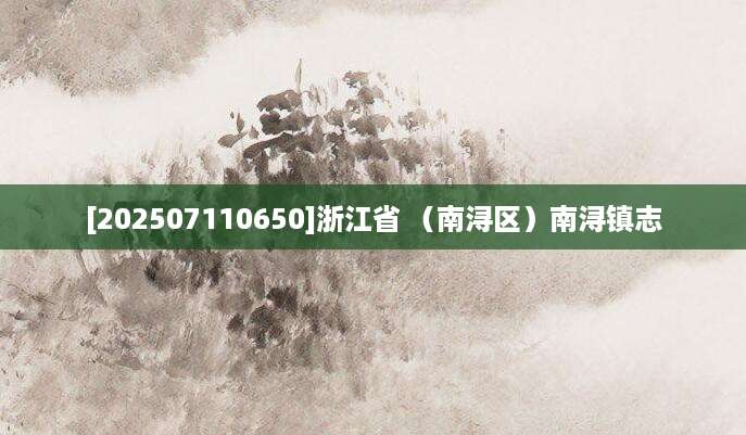 [202507110650]浙江省 （南浔区）南浔镇志