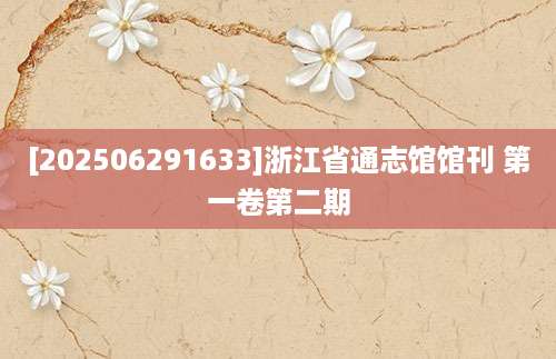 [202506291633]浙江省通志馆馆刊 第一卷第二期