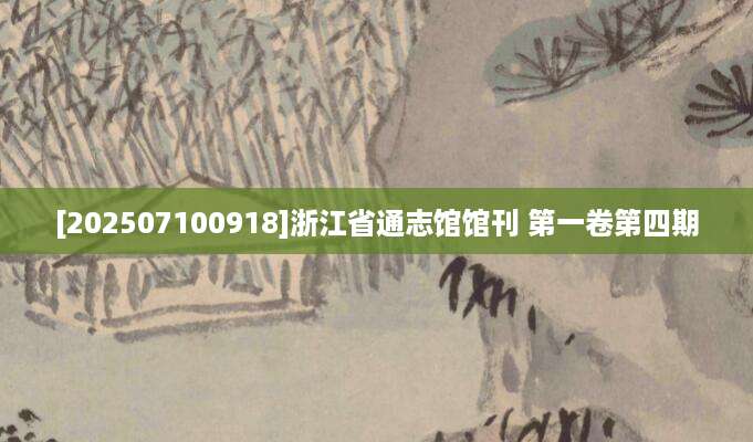 [202507100918]浙江省通志馆馆刊 第一卷第四期