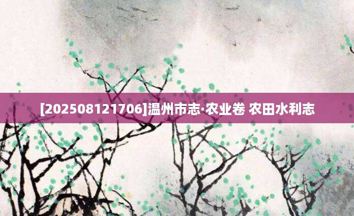 [202508121706]温州市志·农业卷 农田水利志