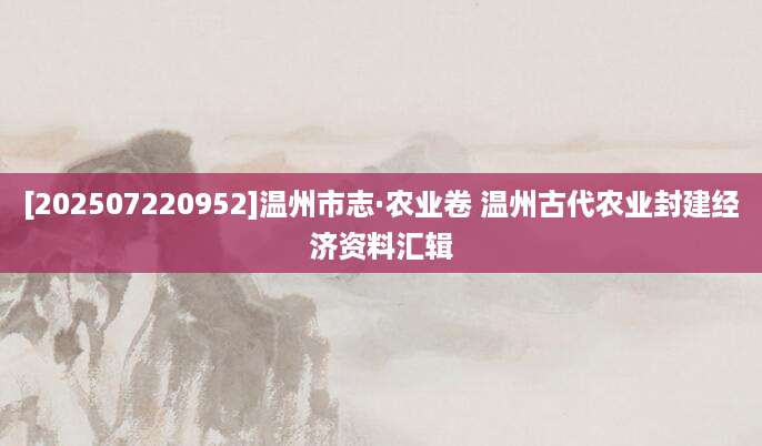 [202507220952]温州市志·农业卷 温州古代农业封建经济资料汇辑