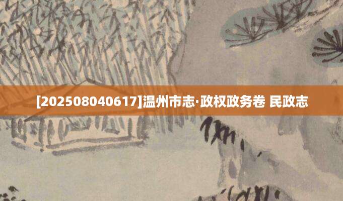 [202508040617]温州市志·政权政务卷 民政志