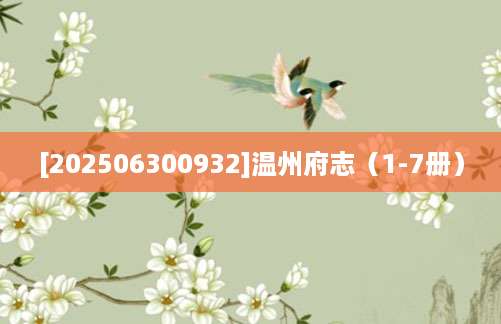 [202506300932]温州府志（1-7册）