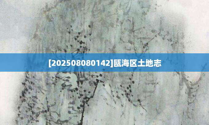 [202508080142]瓯海区土地志