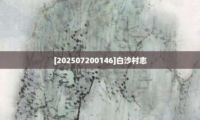 [202507200146]白沙村志