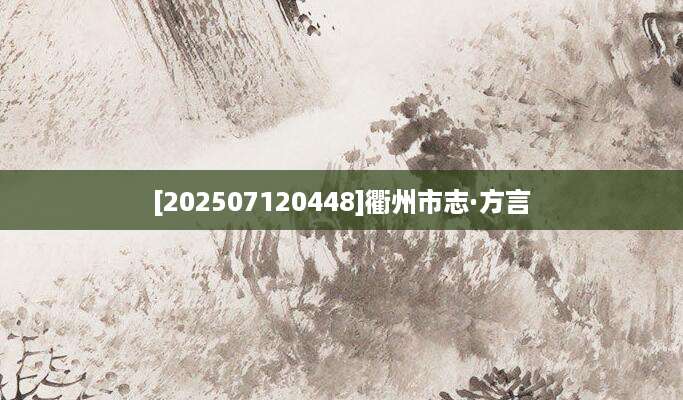 [202507120448]衢州市志·方言