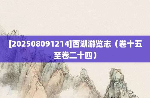[202508091214]西湖游览志（卷十五至卷二十四）