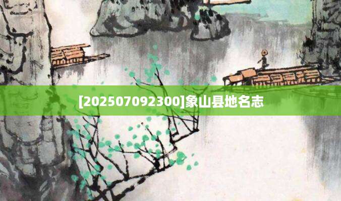 [202507092300]象山县地名志