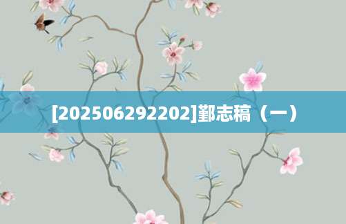 [202506292202]鄞志稿（一）