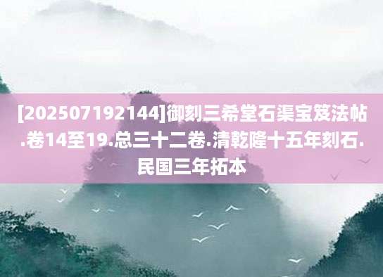[202507192144]御刻三希堂石渠宝笈法帖.卷14至19.总三十二卷.清乾隆十五年刻石.民国三年拓本