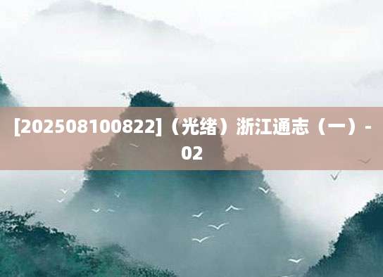 [202508100822]（光绪）浙江通志（一）-02