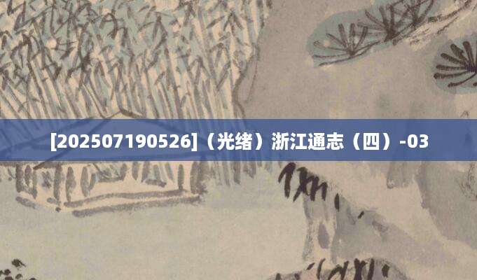 [202507190526]（光绪）浙江通志（四）-03