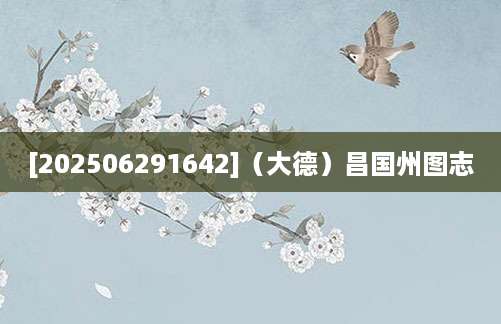 [202506291642]（大德）昌国州图志