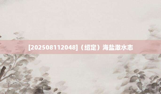 [202508112048]（绍定）海盐澉水志