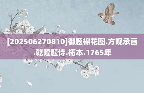 [202506270810]御题棉花图.方观承画.乾隆题诗.拓本.1765年