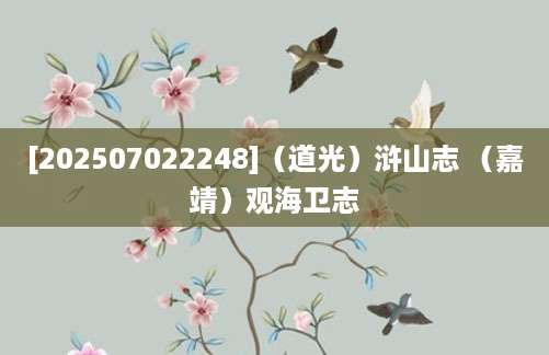 [202507022248]（道光）浒山志 （嘉靖）观海卫志