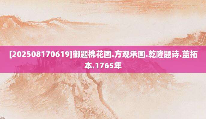 [202508170619]御题棉花图.方观承画.乾隆题诗.蓝拓本.1765年