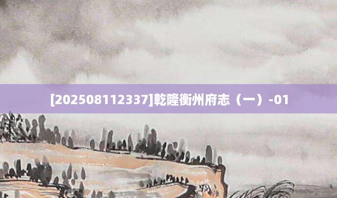 [202508112337]乾隆衡州府志（一）-01