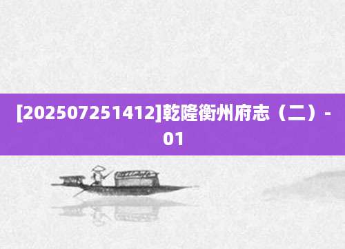 [202507251412]乾隆衡州府志（二）-01