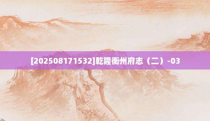 [202508171532]乾隆衡州府志（二）-03