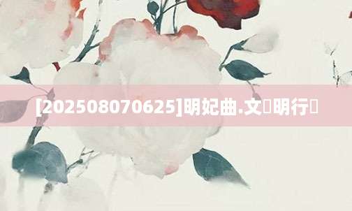 [202508070625]明妃曲.文徴明行書