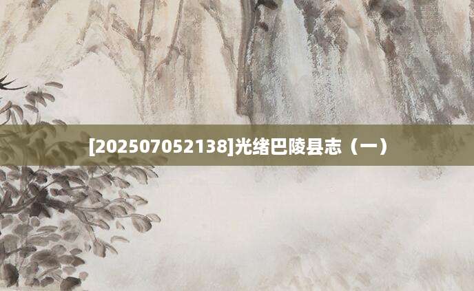 [202507052138]光绪巴陵县志（一）