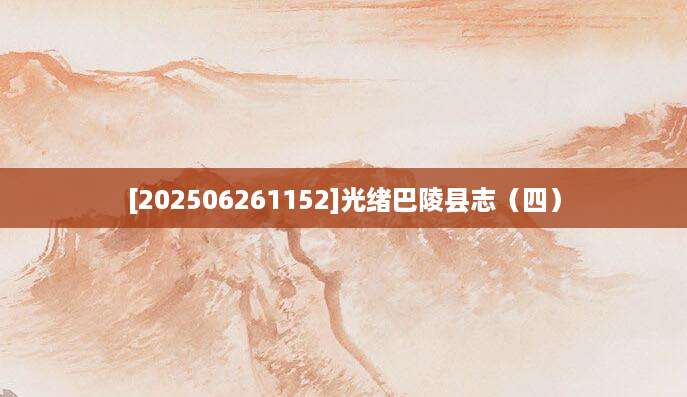 [202506261152]光绪巴陵县志（四）