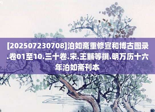 [202507230708]泊如斋重修宣和博古图录.卷01至10.三十卷.宋.王黼等撰.明万历十六年泊如斋刊本