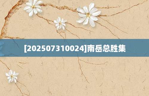 [202507310024]南岳总胜集