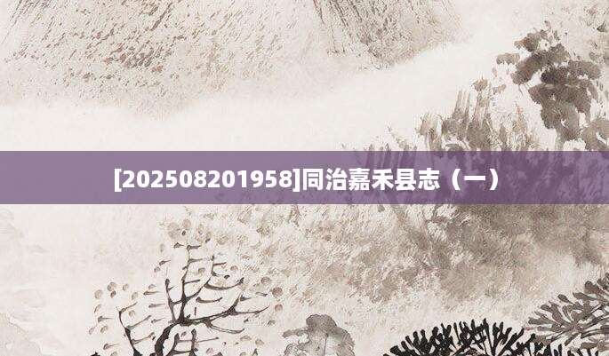 [202508201958]同治嘉禾县志（一）