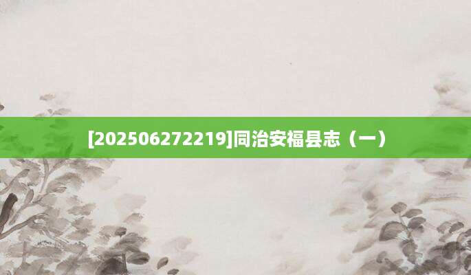 [202506272219]同治安福县志（一）