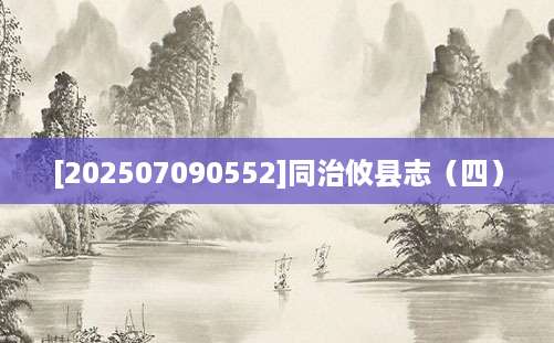 [202507090552]同治攸县志（四）