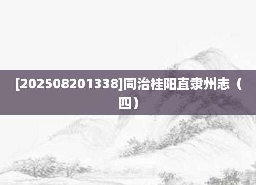 [202508201338]同治桂阳直隶州志（四）