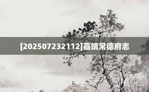 [202507232112]嘉靖常德府志