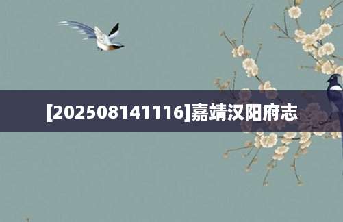 [202508141116]嘉靖汉阳府志