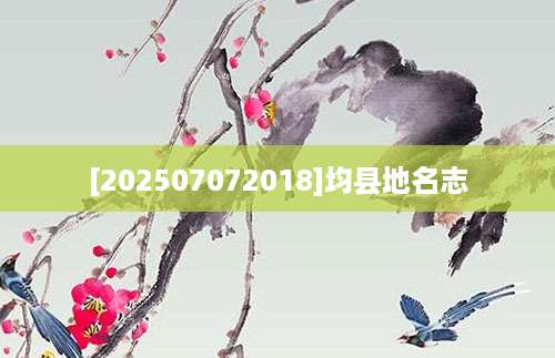 [202507072018]均县地名志