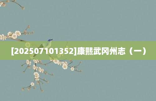 [202507101352]康熙武冈州志（一）