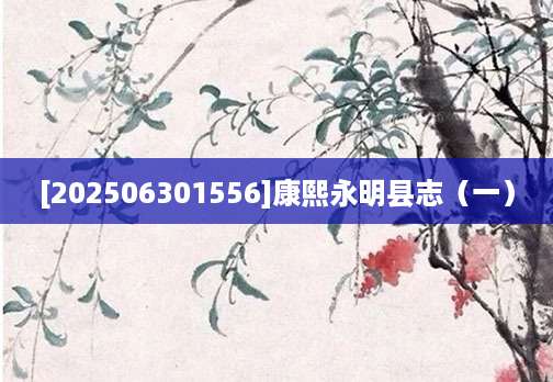 [202506301556]康熙永明县志（一）