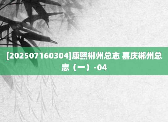 [202507160304]康熙郴州总志 嘉庆郴州总志（一）-04