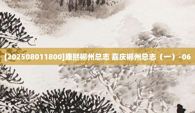 [202508011800]康熙郴州总志 嘉庆郴州总志（一）-06