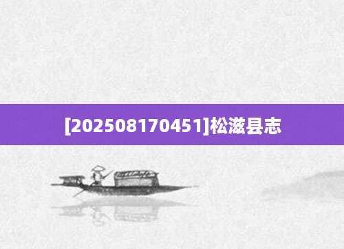 [202508170451]松滋县志