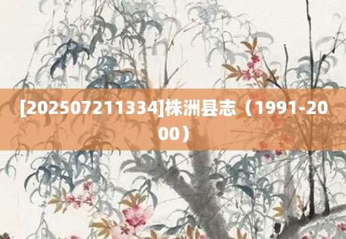 [202507211334]株洲县志（1991-2000）