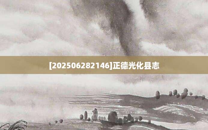 [202506282146]正德光化县志