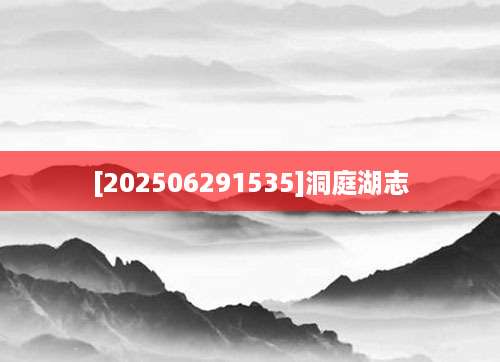 [202506291535]洞庭湖志