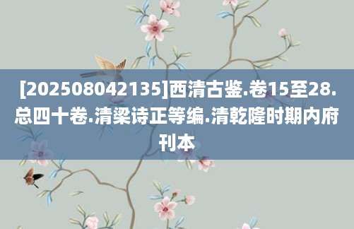 [202508042135]西清古鉴.卷15至28.总四十卷.清梁诗正等编.清乾隆时期内府刊本