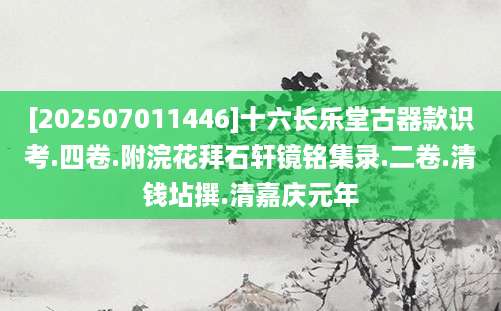 [202507011446]十六长乐堂古器款识考.四卷.附浣花拜石轩镜铭集录.二卷.清钱坫撰.清嘉庆元年