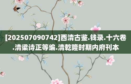 [202507090742]西清古鉴.钱录.十六卷.清梁诗正等编.清乾隆时期内府刊本