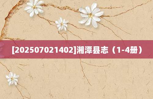 [202507021402]湘潭县志（1-4册）